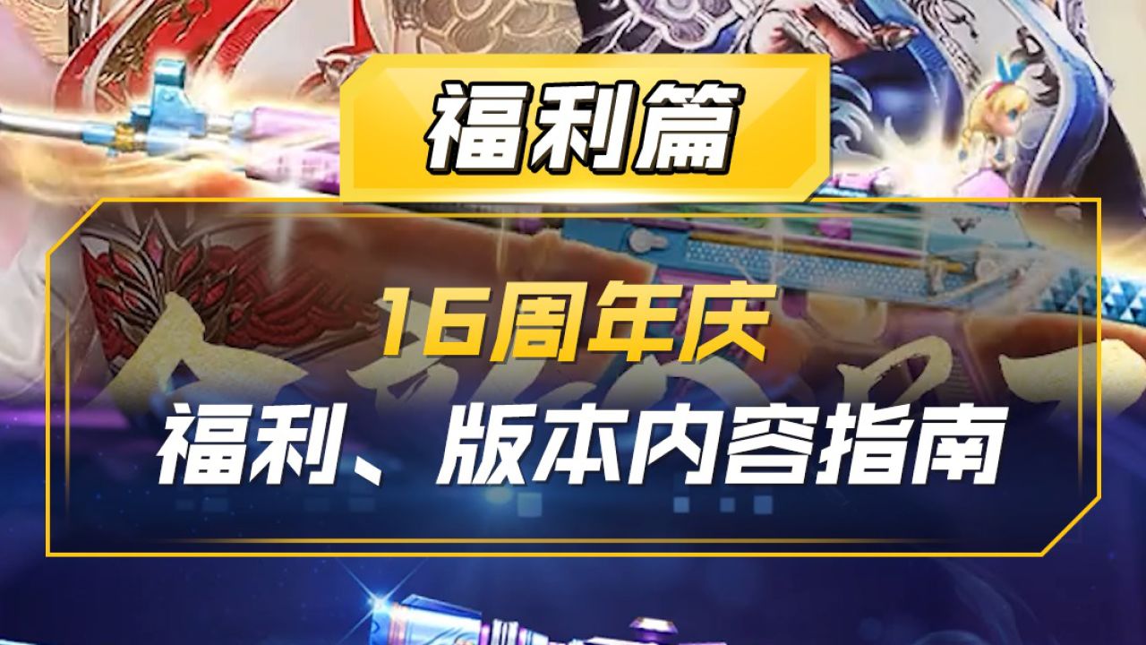 cf手游年終盛典(cf九周年盛典活動)下載