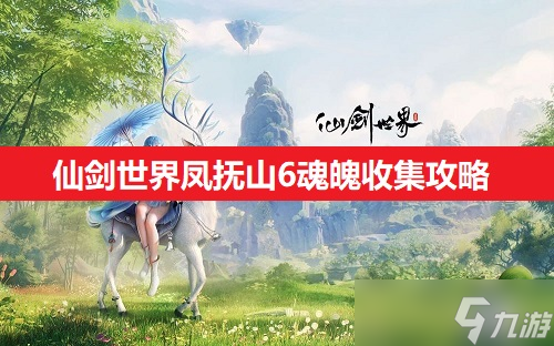 仙劍6手游(仙劍手游陣容搭配)下載