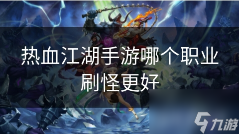九游版熱血江湖手游攻略(熱血江湖手游全新版本上線)下載