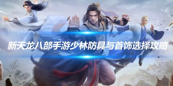 天龍手游少林最強攻略(天龍手游少林最強攻略圖)下載