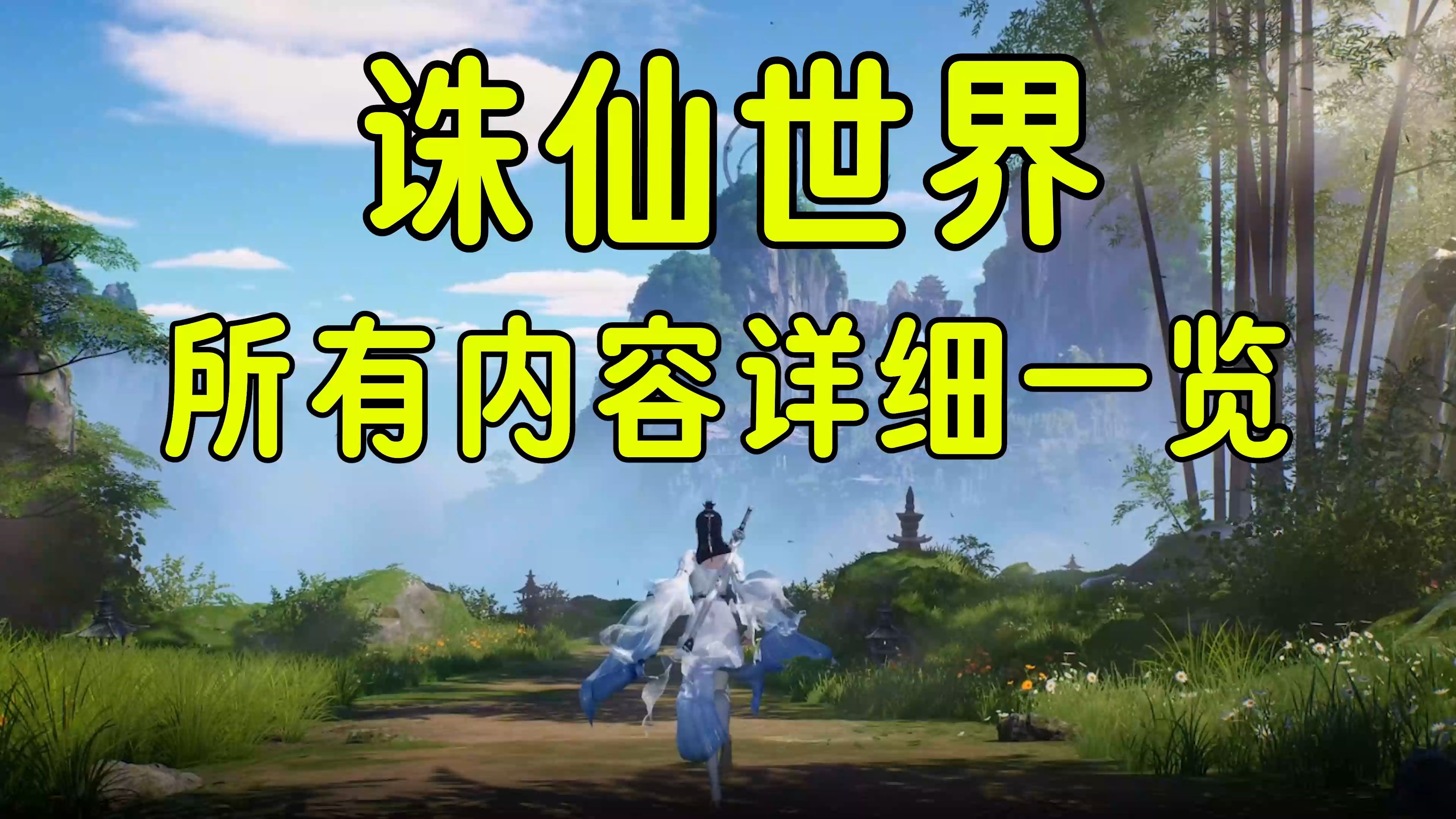 誅仙手游好玩嗎(誅仙手游好玩嗎?哪個職業強)下載