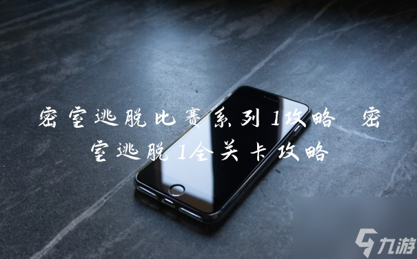 手游越獄密室逃脫1攻略(越獄密室逃脫第一關怎么過)下載
