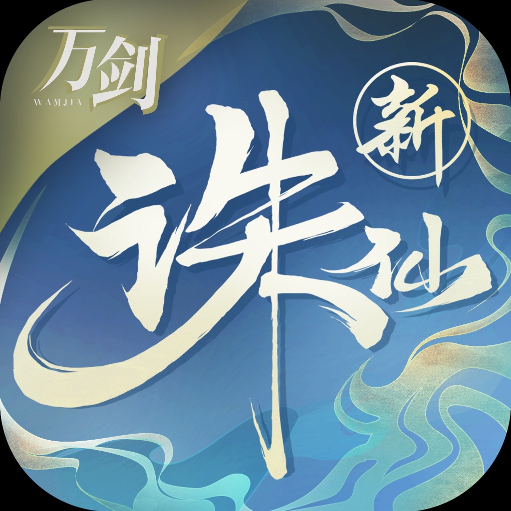 萬劍誅仙手游(萬劍誅仙手游官網(wǎng)下載)下載
