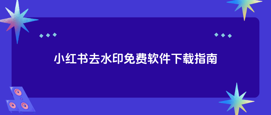 應(yīng)用程序下載小紅書(應(yīng)用程序下載小紅書安全嗎)下載