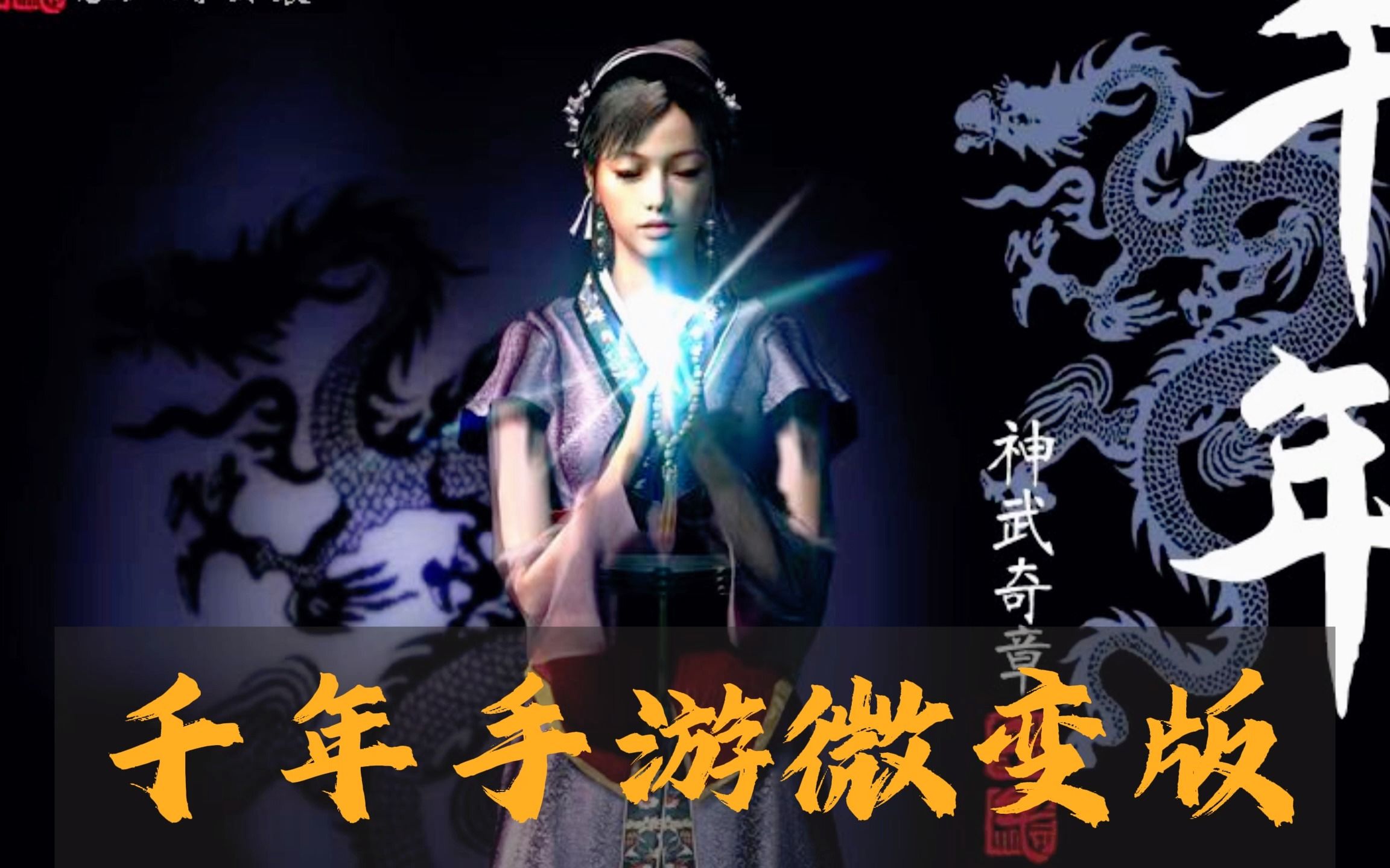 類似千年的手游(類似千年游的歌曲)下載