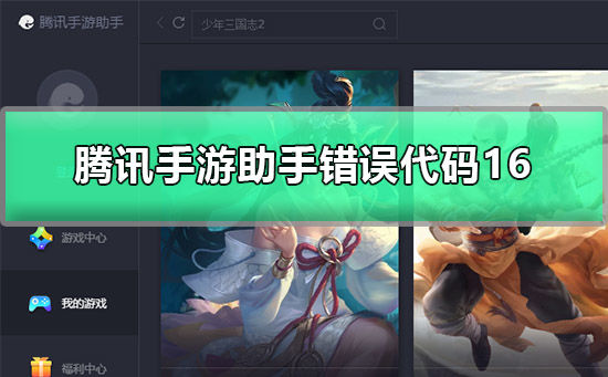 騰許手游助手(騰訊手游助手怎么多開)下載