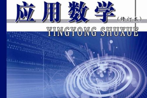 應用數學專業教材下載(應用數學01042教材)下載