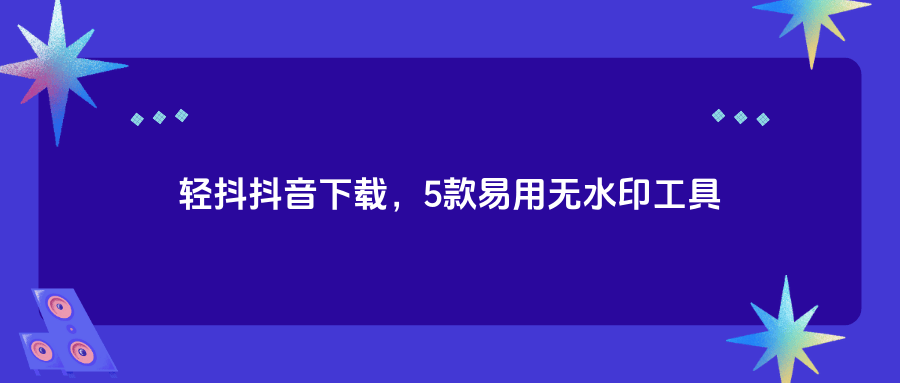 下載輕抖短視頻應用(輕抖app是免費的嗎)下載