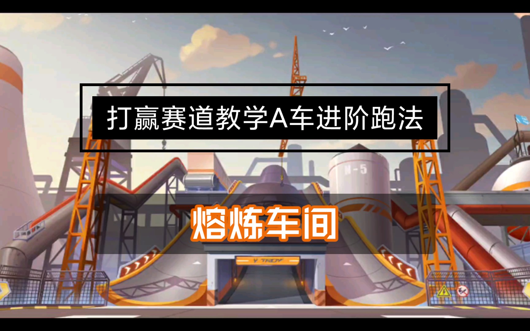 手游跑跑賽道9教學(xué)攻略(跑跑卡丁車手游賽道9怎么跑)下載