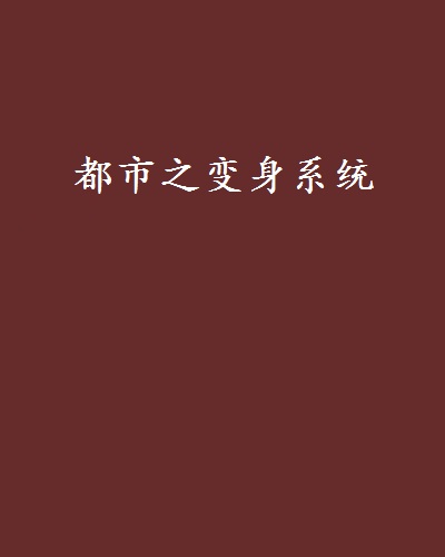 手游變身系統(手游變身系統有哪些)下載