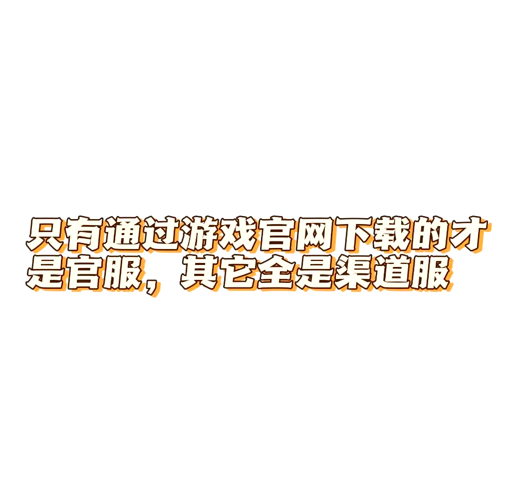 應用商店下載的游戲官服(手機應用商店下載的是官服嗎)下載