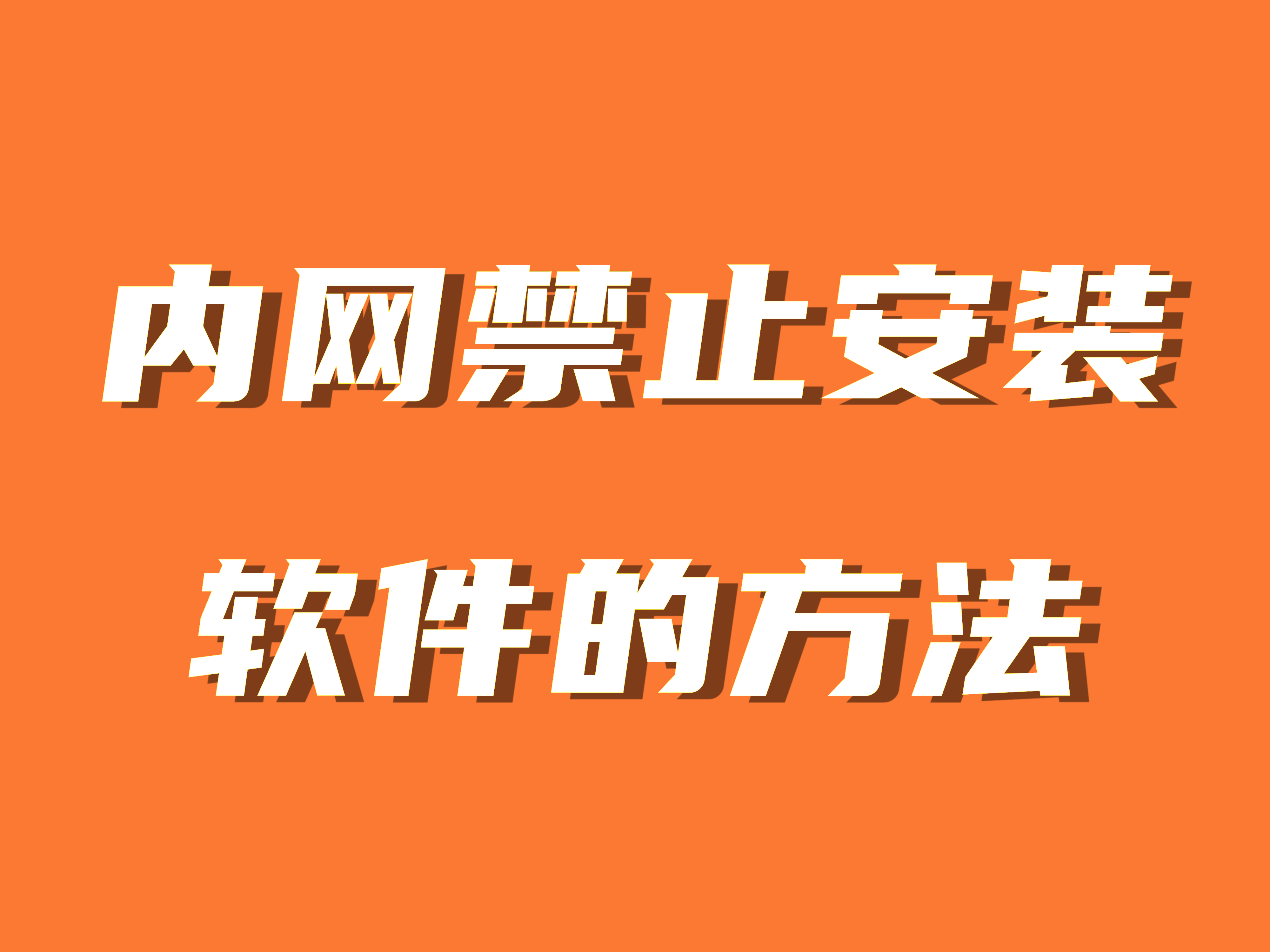 這么禁止應用下載軟件(如何禁止app下載應用)下載