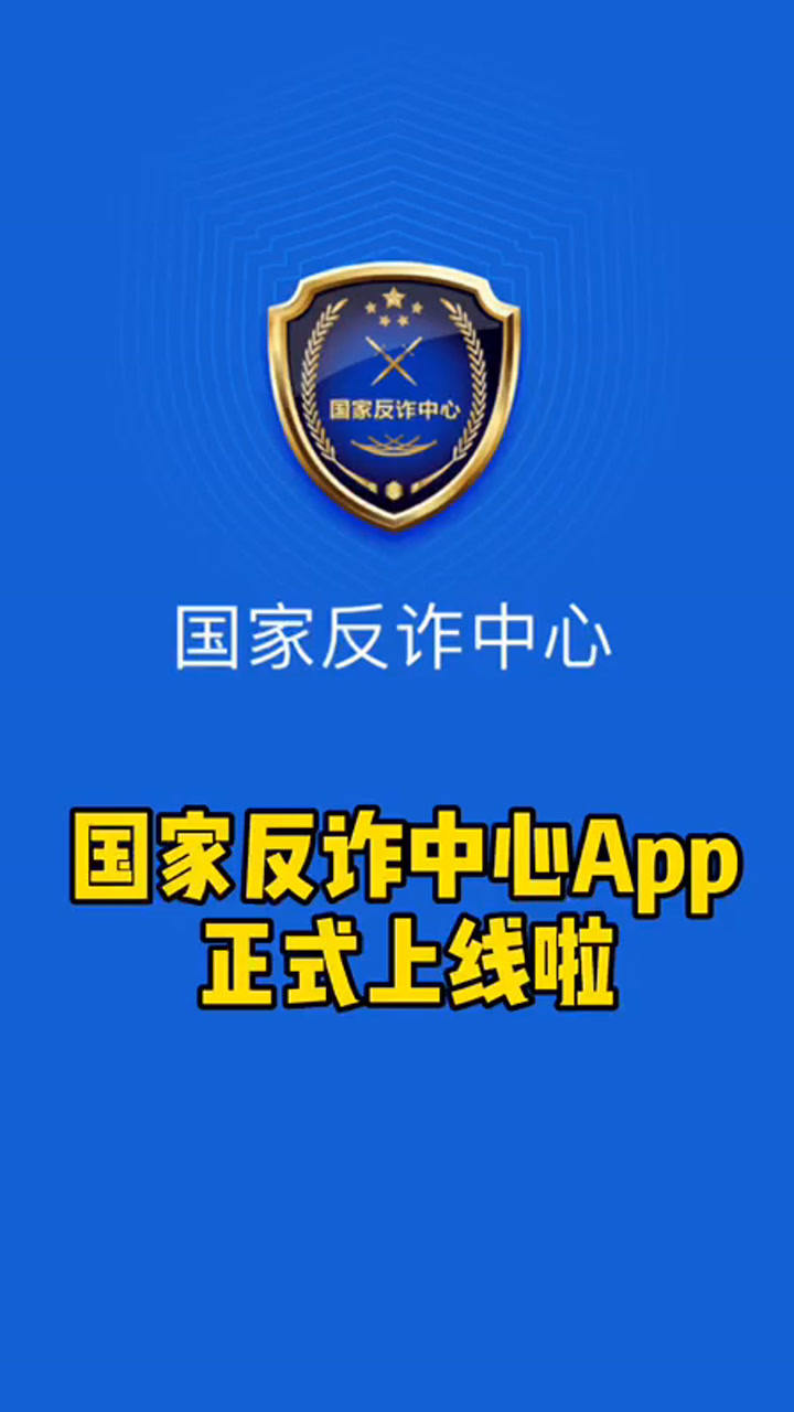 手機反詐應用下載(手機下載反詐中心有什么用)下載