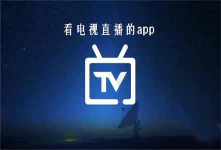 應用推薦直播軟件下載(應用推薦直播軟件下載安裝)下載