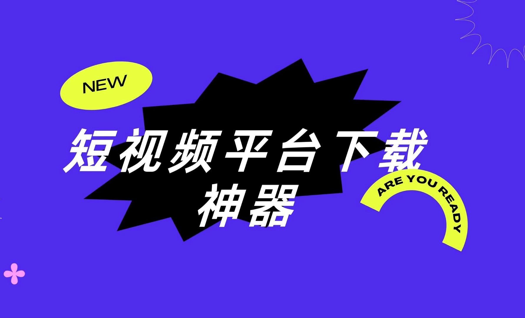 強行下載視頻的應用軟件(強行下載視頻的應用軟件叫什么)下載