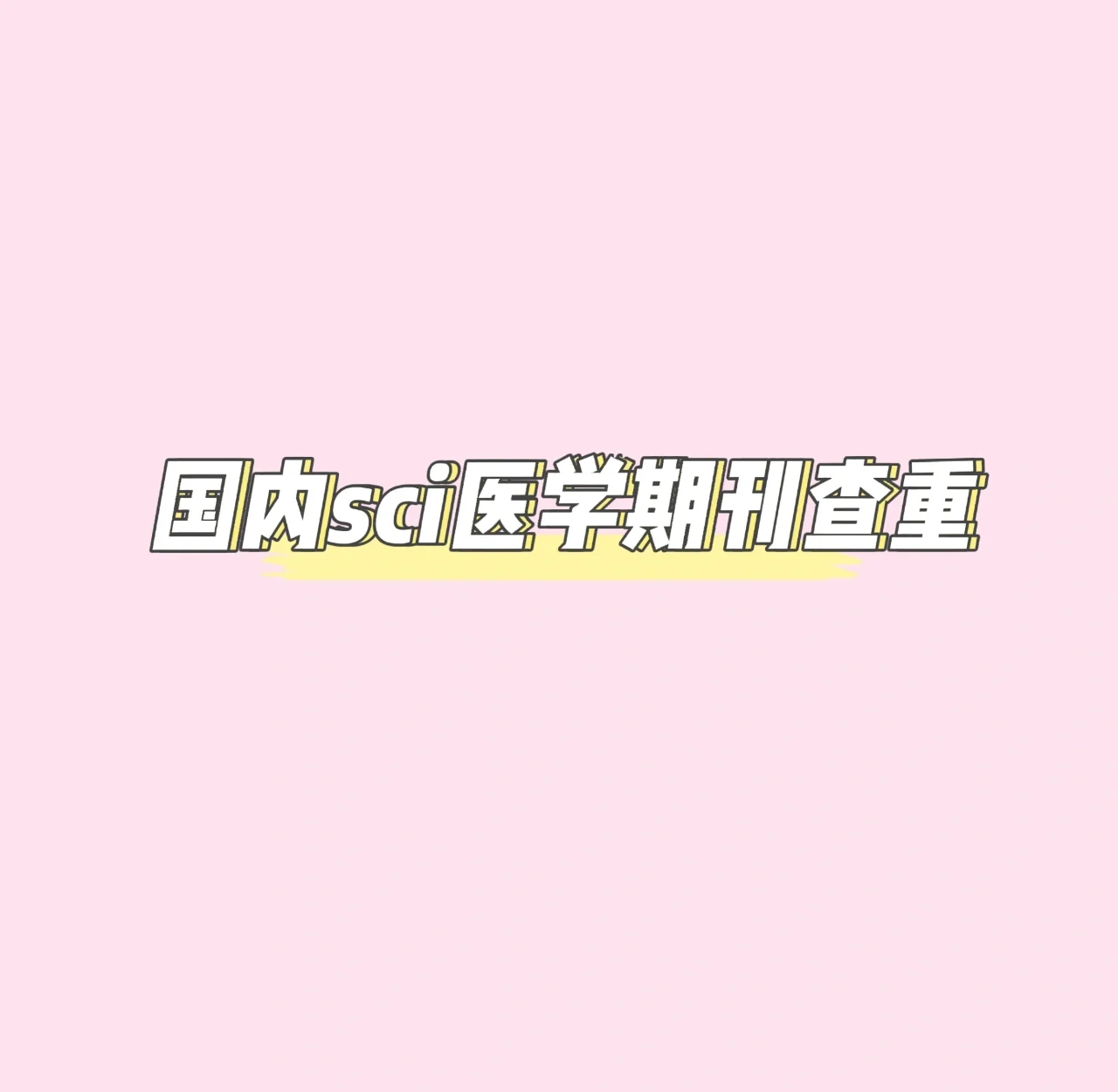 期刊科技資訊的查重要求(期刊科技資訊的查重要求是什么)下載