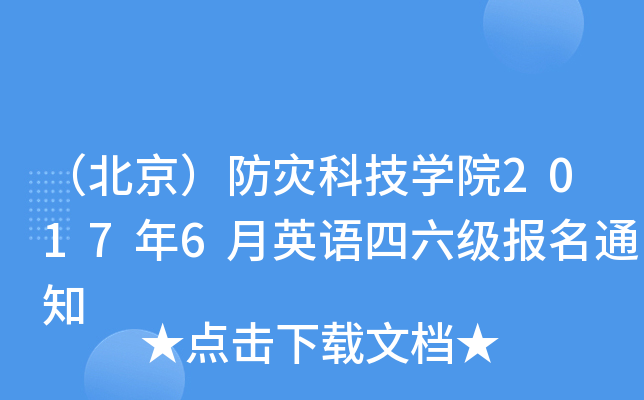 防災(zāi)科技學(xué)院資訊電話(防災(zāi)科技學(xué)院招生辦電話有哪些)下載