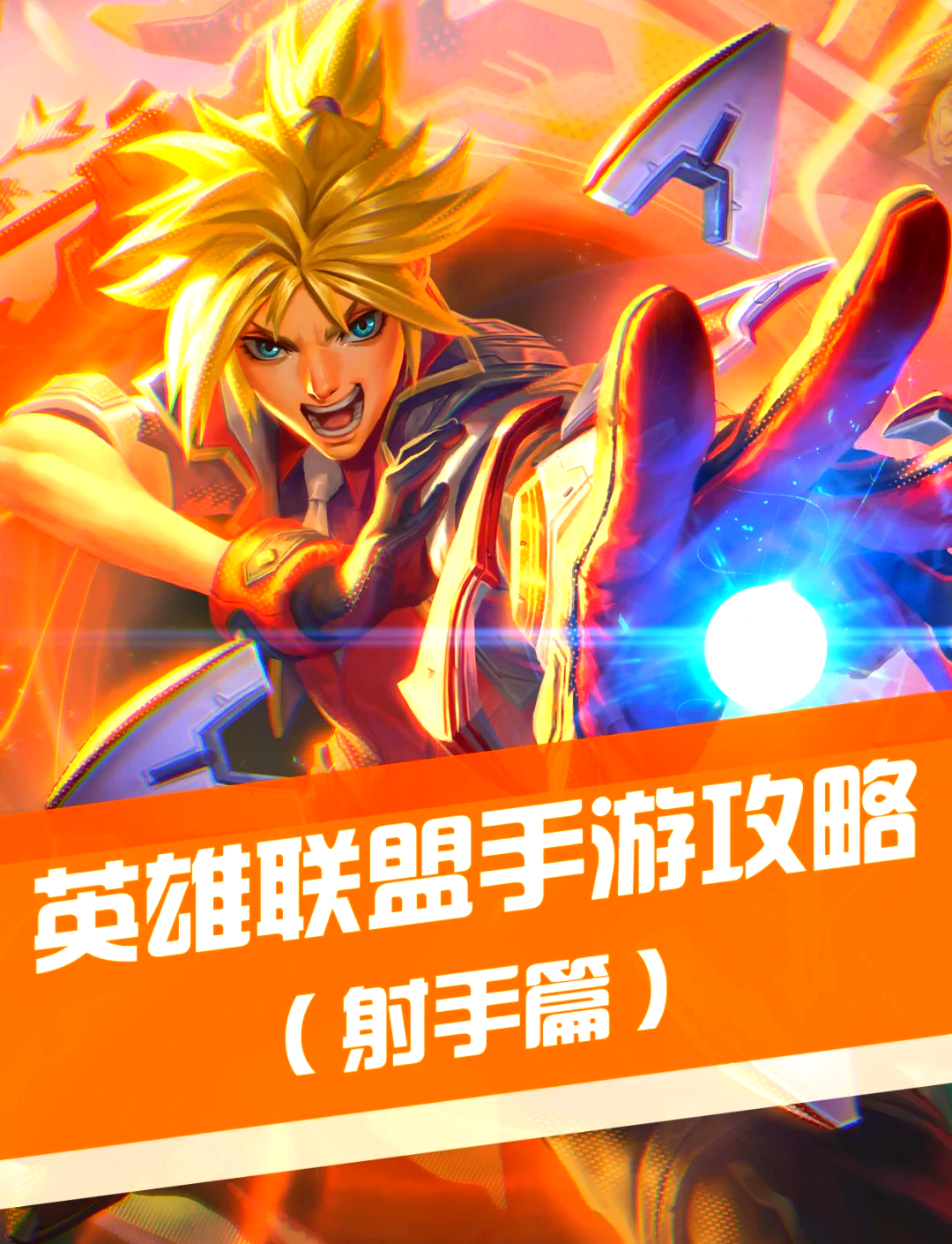 lol手游攻略網站大全(lol手游攻略網站大全最新)下載