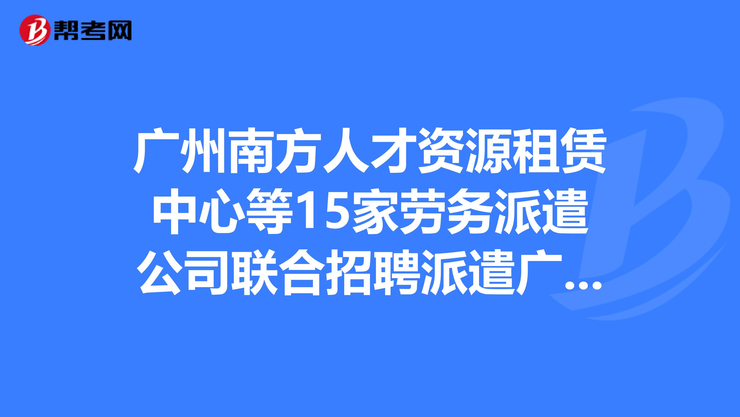 廣州南方人才科技資訊(廣州南方人才資訊科技公司)下載