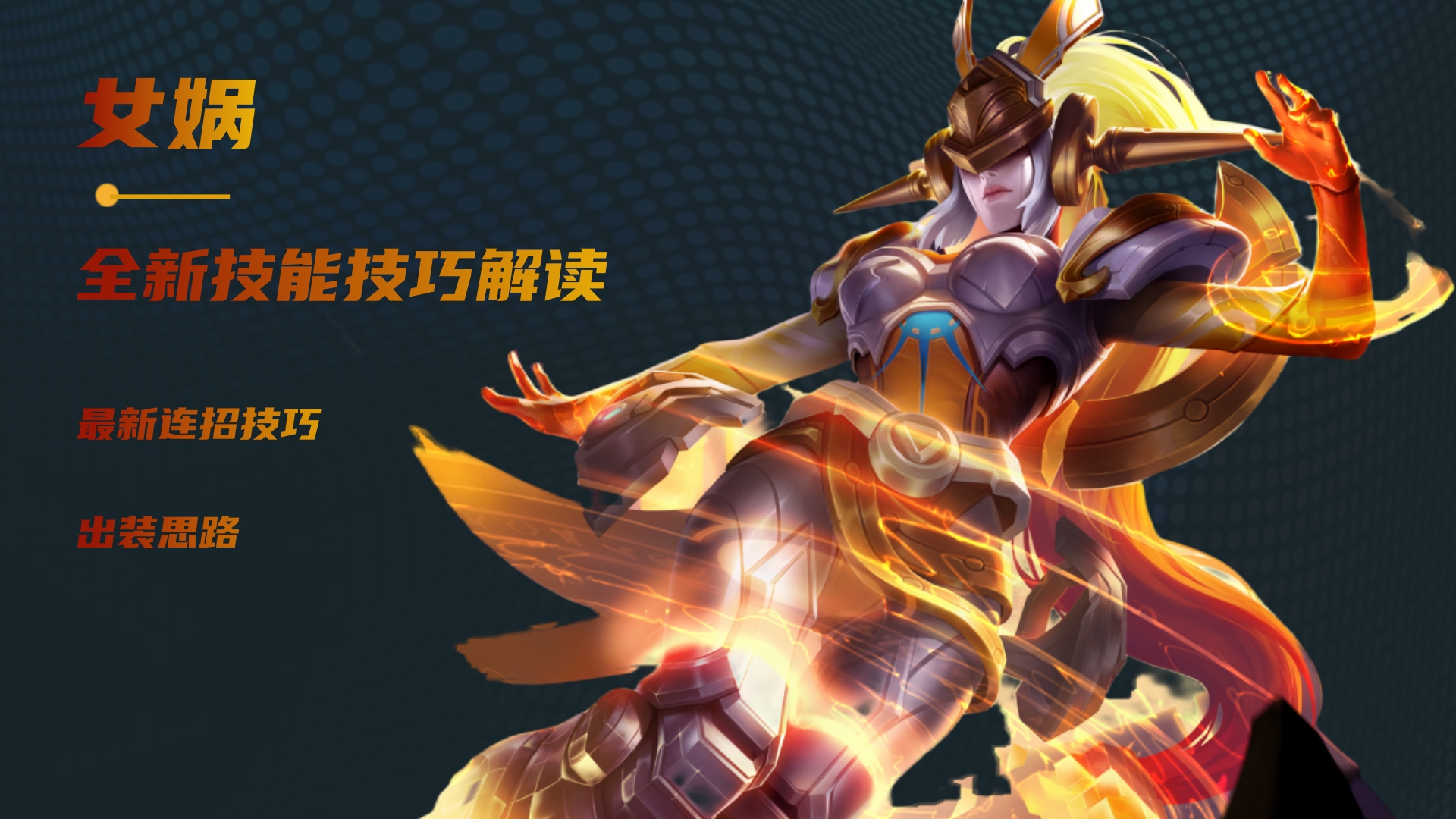 手游女媧創世攻略(手游女媧創世攻略視頻)下載