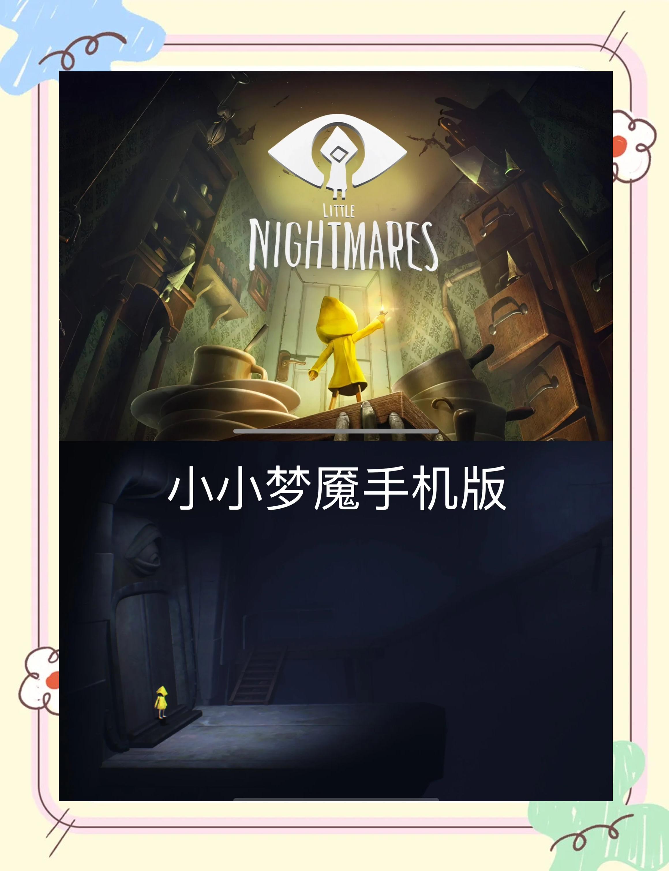 小小夢魘手游攻略探照燈(小小夢魘手機版攻略探照燈)下載