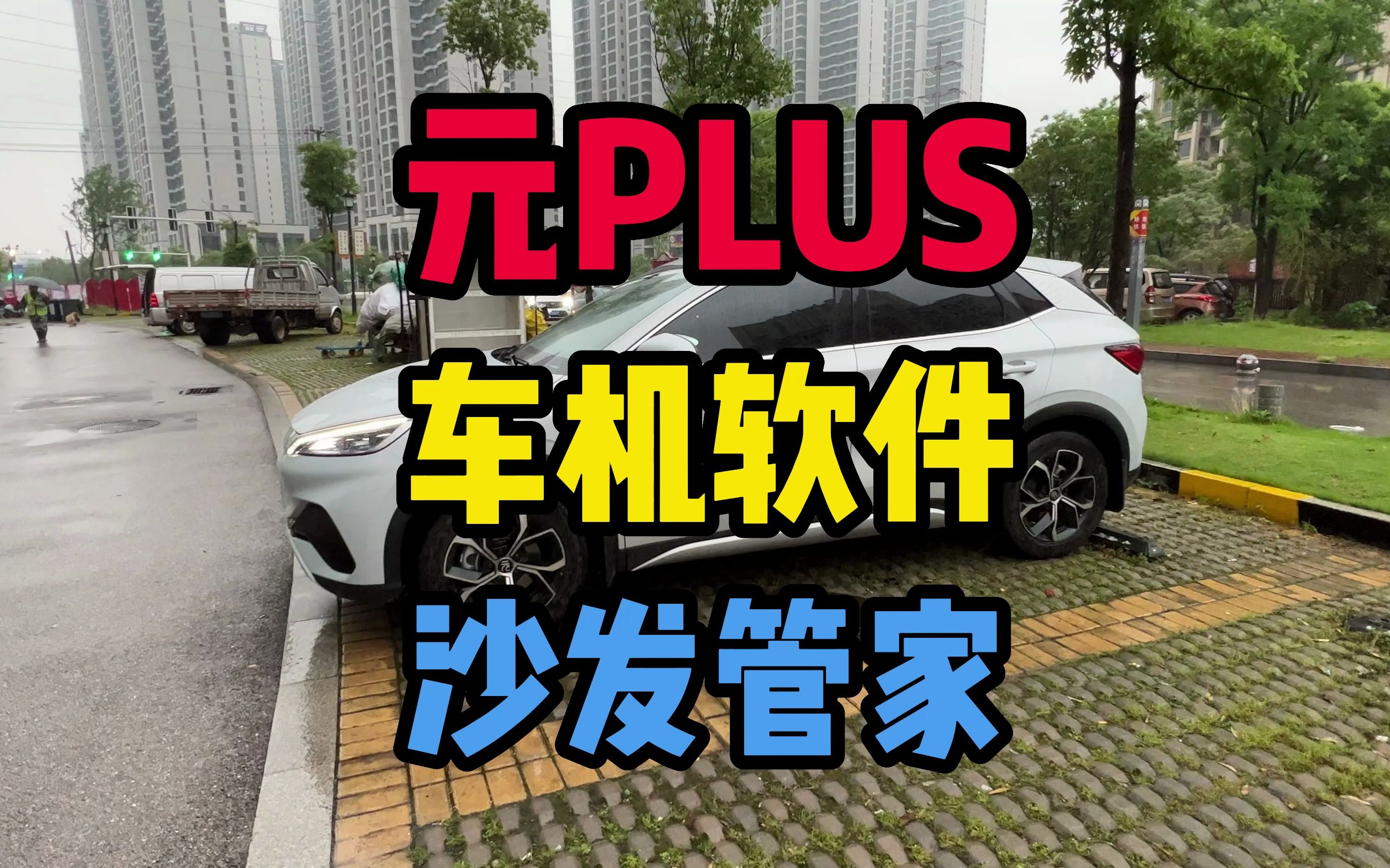 元plus下載應用(元plus ev 30平臺)下載