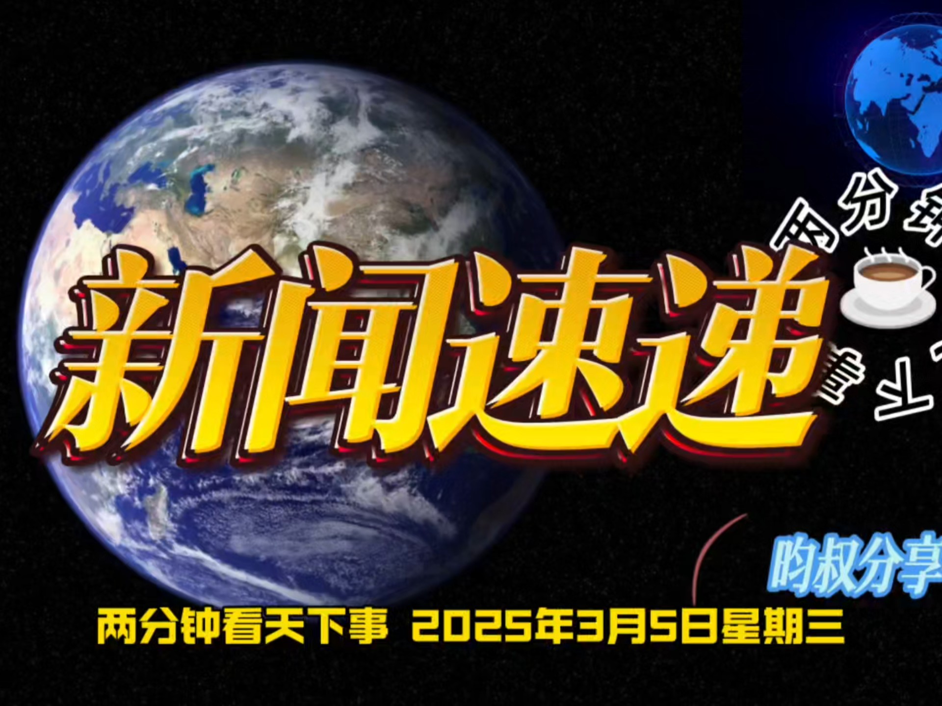 3月5日科技資訊報道(2021年三月最新科技新聞)下載