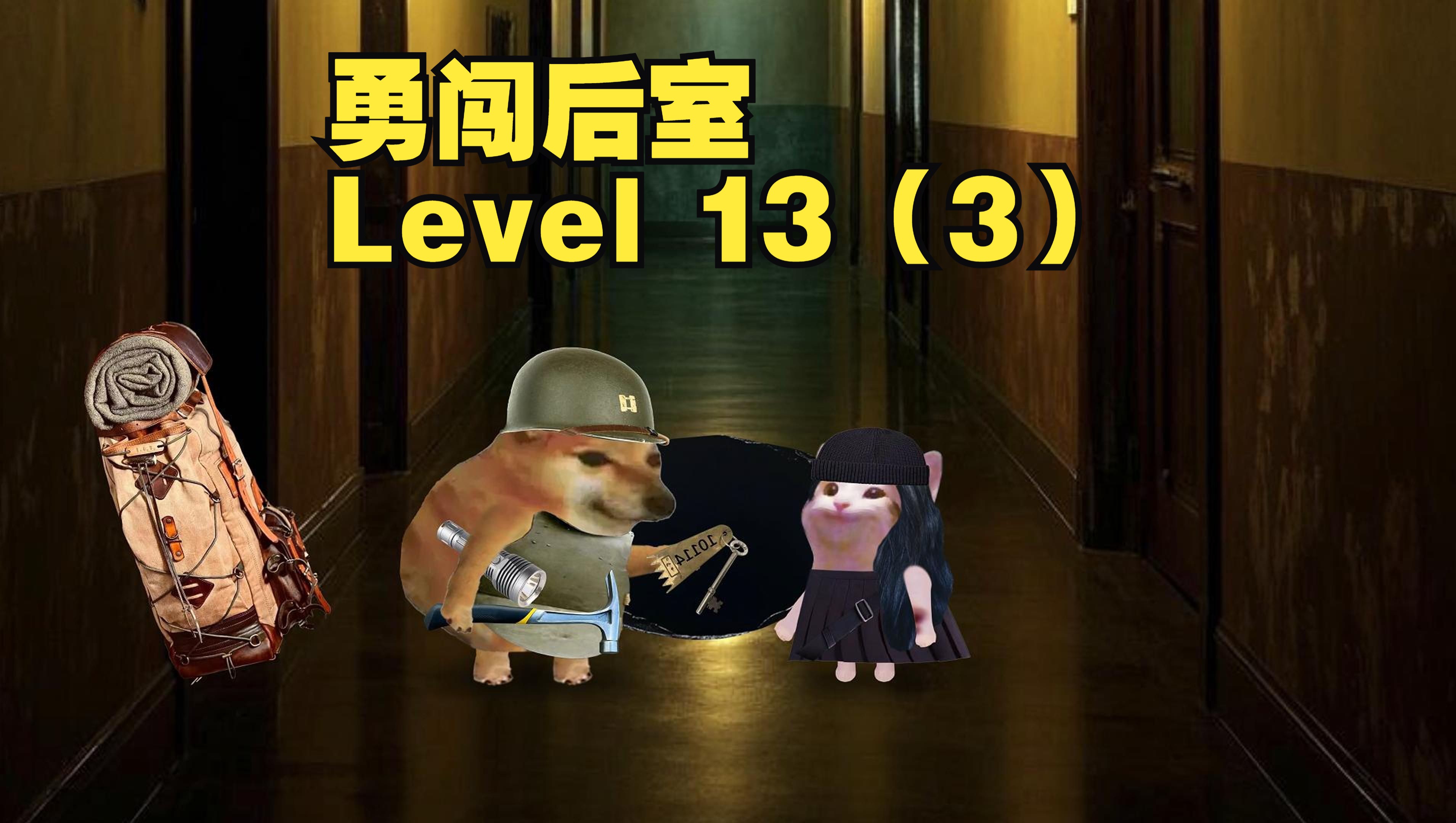 后室異常手游關卡攻略的簡單介紹