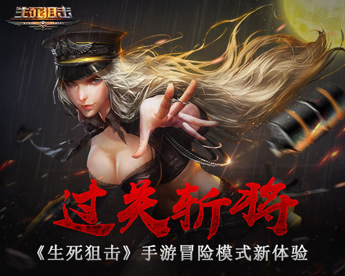 生死狙擊手游版(生死狙擊手游版禮包碼)下載