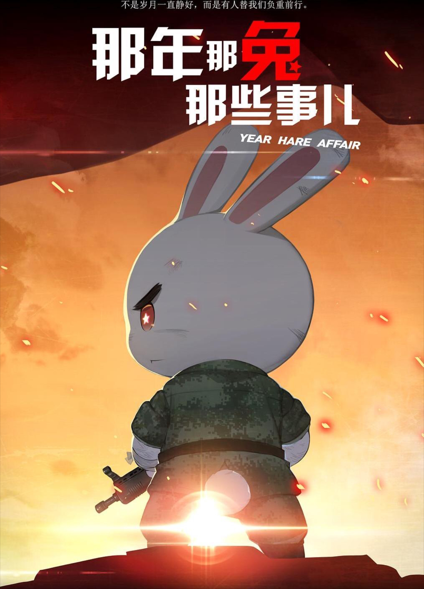 那年那兔那些事兒手游(那年那兔那些事兒手游版)下載