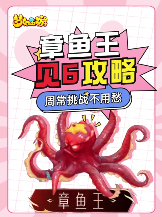 夢幻手游章魚王攻略(夢幻西游手游章魚王能通關嗎)下載