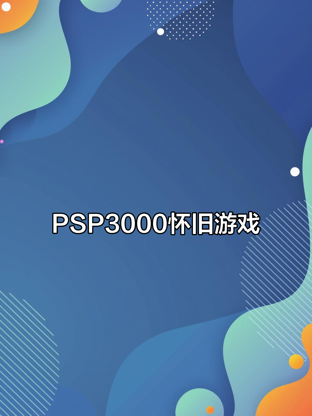 psp游戲下載的應(yīng)用(psp游戲安裝在哪個(gè)文件夾)下載