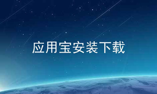 如何用蘋(píng)果下載應(yīng)用寶(蘋(píng)果手機(jī)怎么下載應(yīng)用寶app)下載