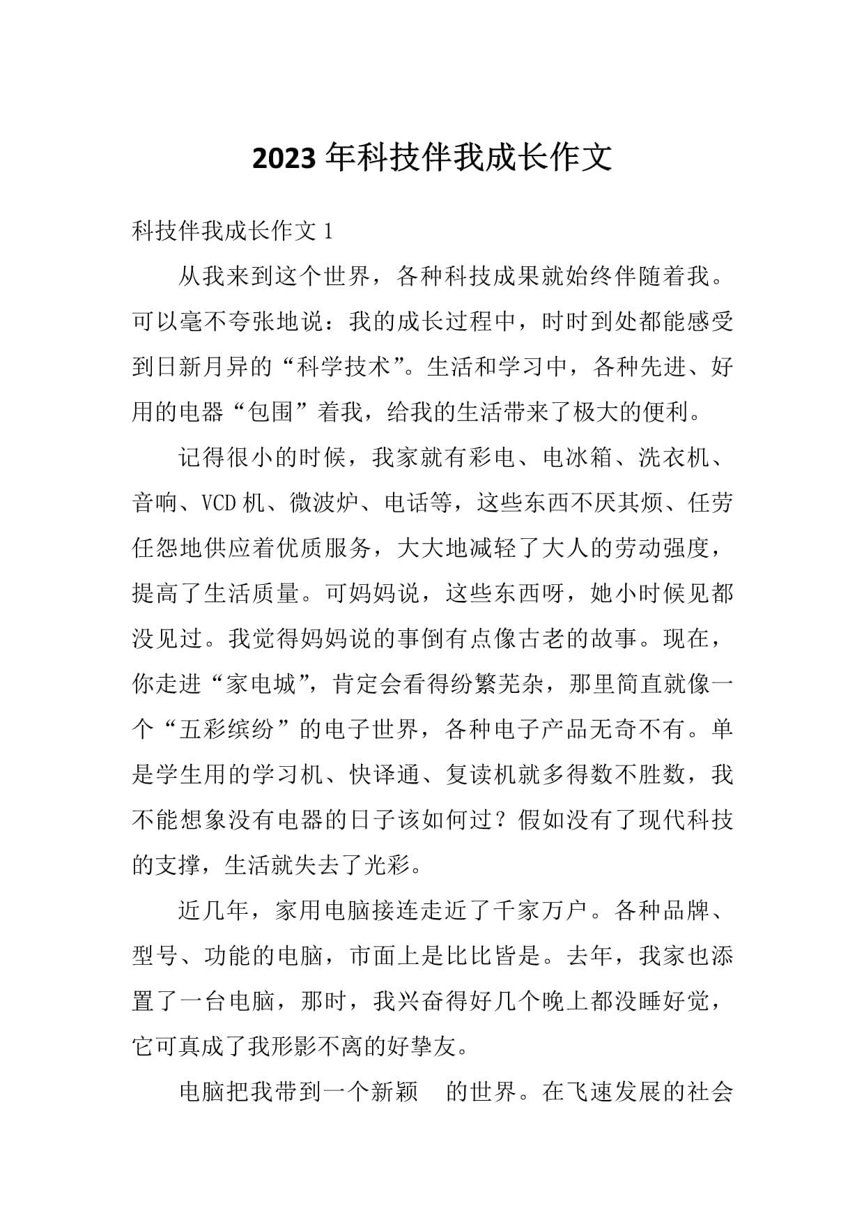 新科技體驗資訊篇范文(新科技體驗資訊篇范文怎么寫)下載