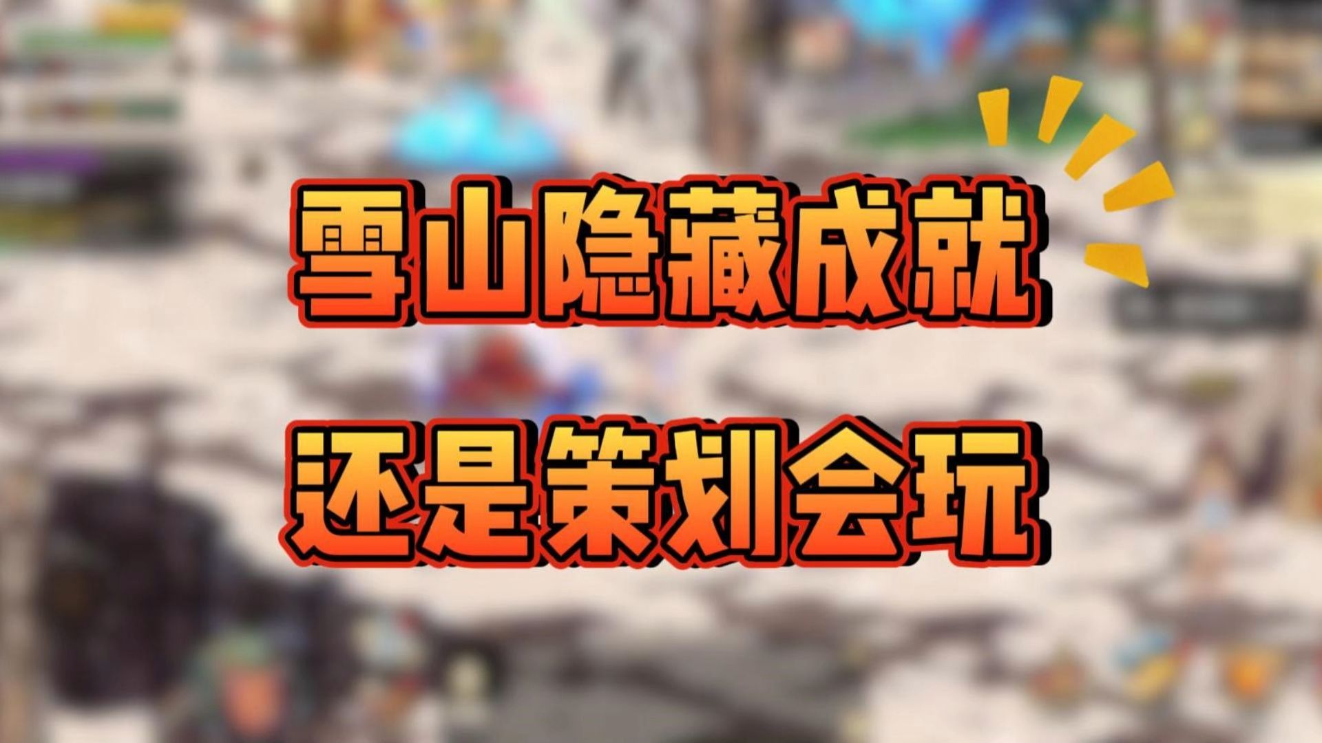 手游dnf雪山攻略圖(dnf60版本雪山地圖順序)下載