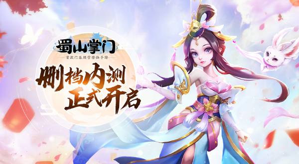 蜀山掌門手游(蜀山掌門手游攻略)下載