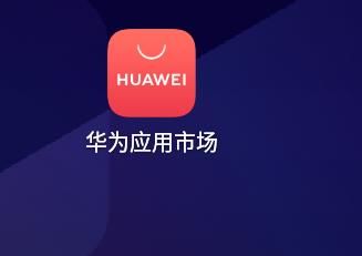 應用商城官網下載華為版(應用商城官網下載華為版手機)下載