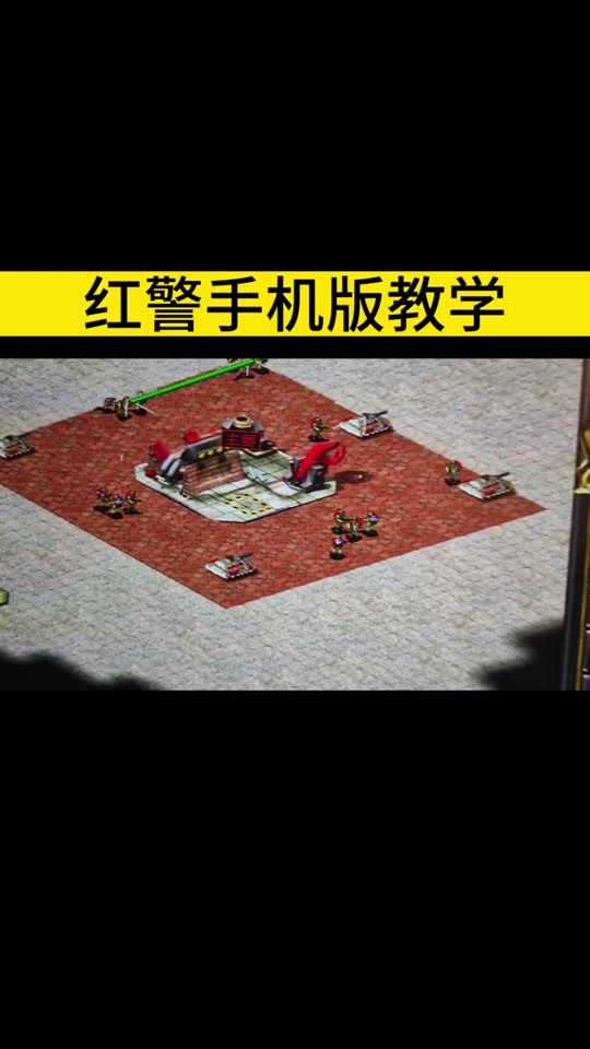 紅警手游攻略研究(紅警手游快速發(fā)展攻略)下載