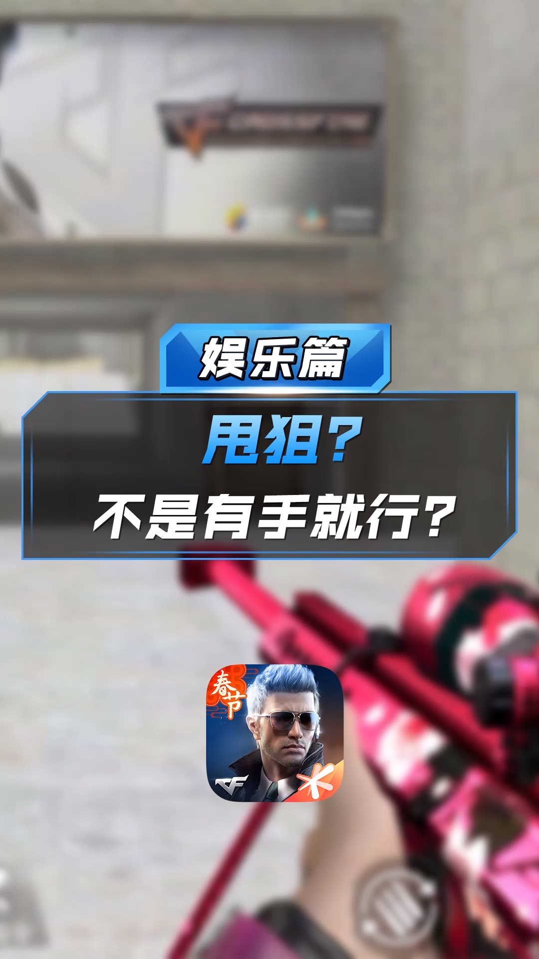 cf手游甩狙(cf手游甩狙教學(xué))下載