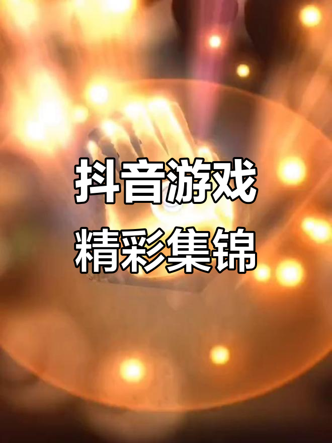 包含抖音應用下載游戲的詞條