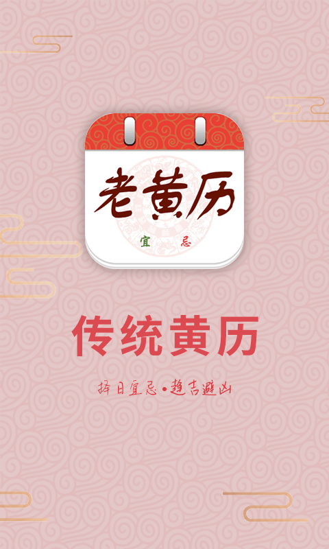 老皇歷應用下載(老黃歷舊版100)下載
