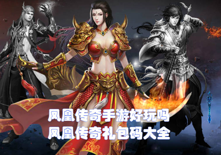 手游鳳凰傳奇游戲攻略(手游鳳凰傳奇游戲攻略視頻)下載