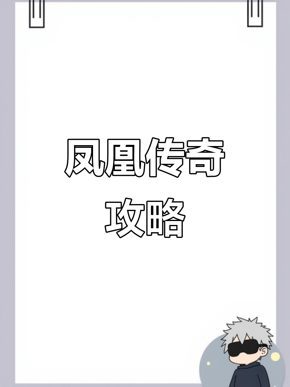 手游鳳凰傳奇游戲攻略(手游鳳凰傳奇游戲攻略視頻)下載