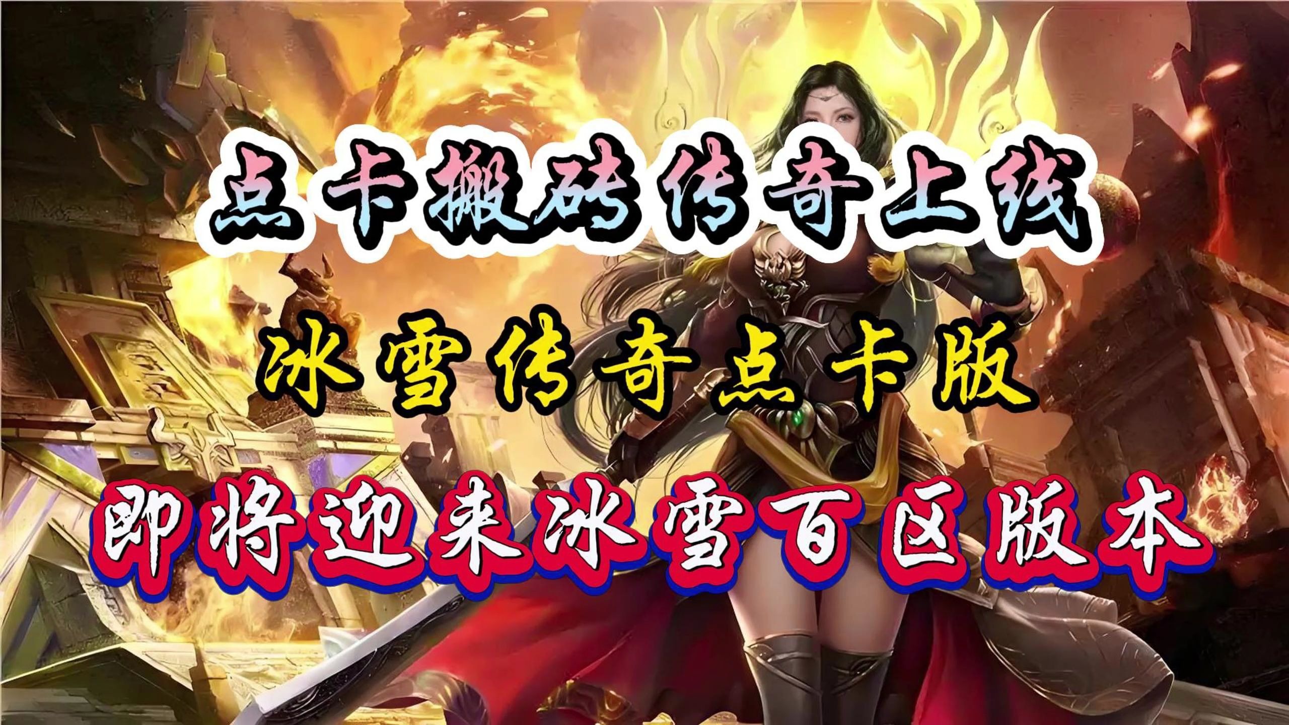 傳奇手游冰雪紀元攻略(冰雪傳奇手游哪里打元寶)下載