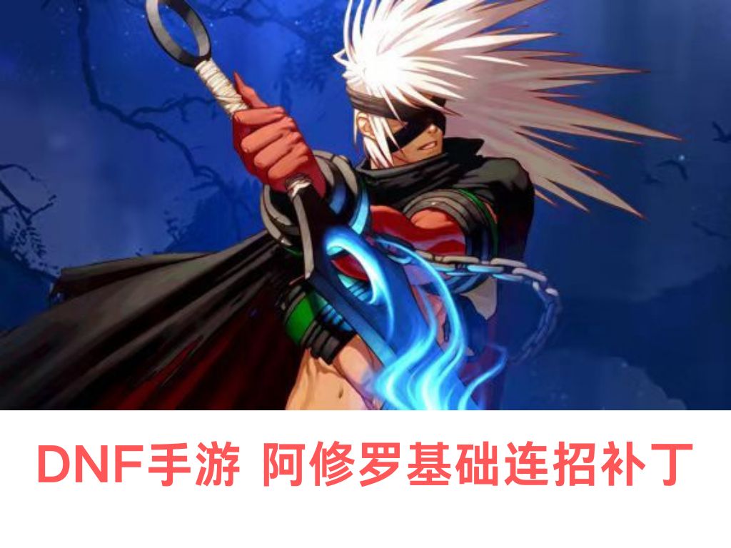 阿修羅手游(阿修羅手游加點推薦)下載