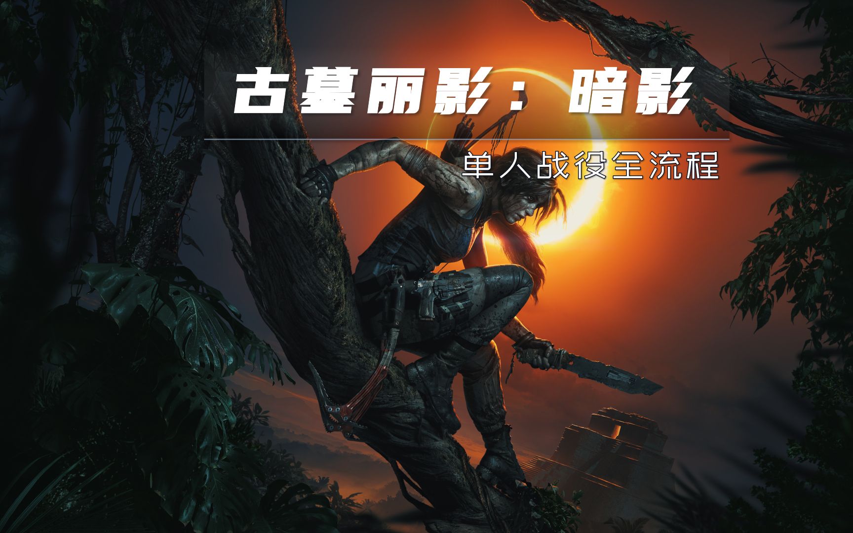 古幕麗影手游攻略視頻(古幕麗影手游攻略視頻大全)下載