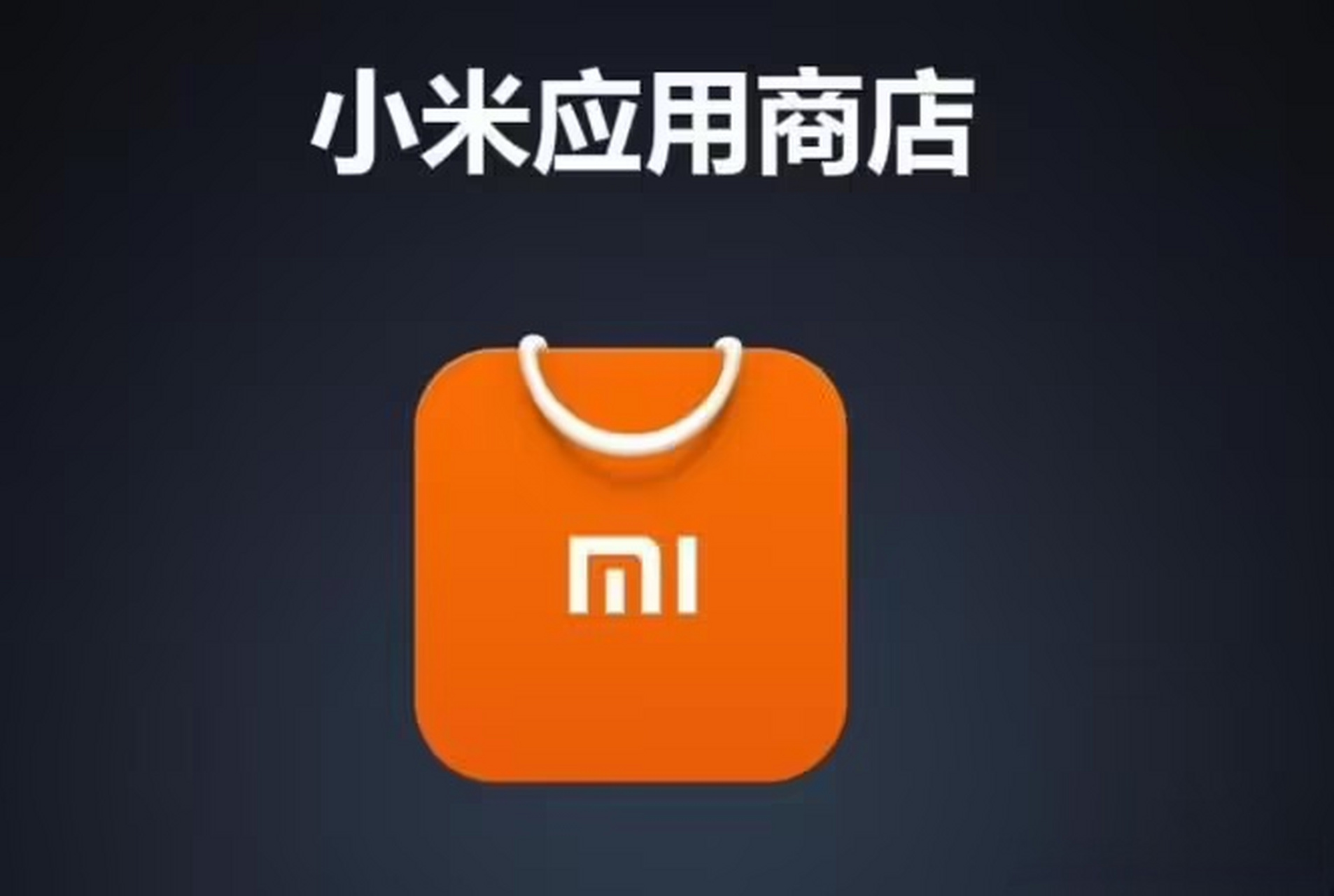 從哪里下載小米應用市場(怎么下載小米應用商店最新版)下載
