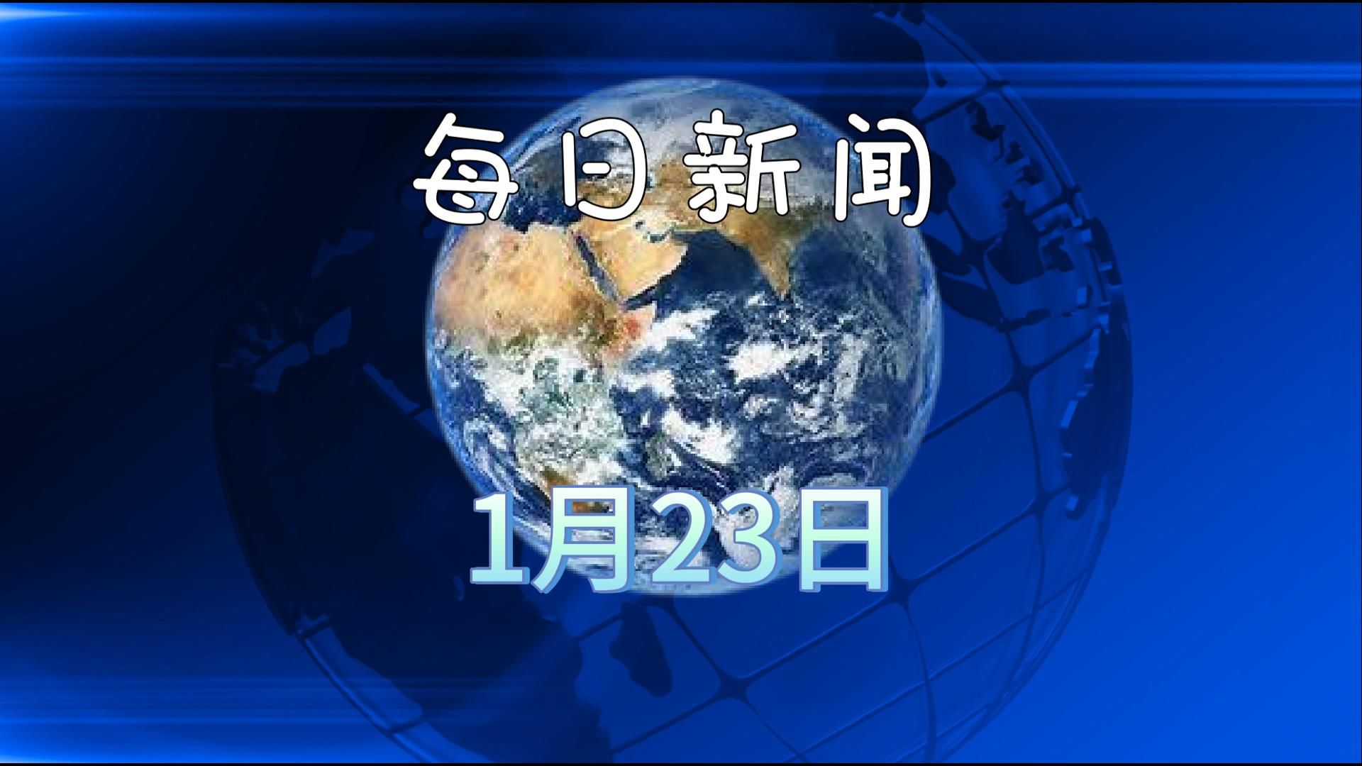2月23日科技資訊報(bào)道(2月23日科技資訊報(bào)道視頻)下載