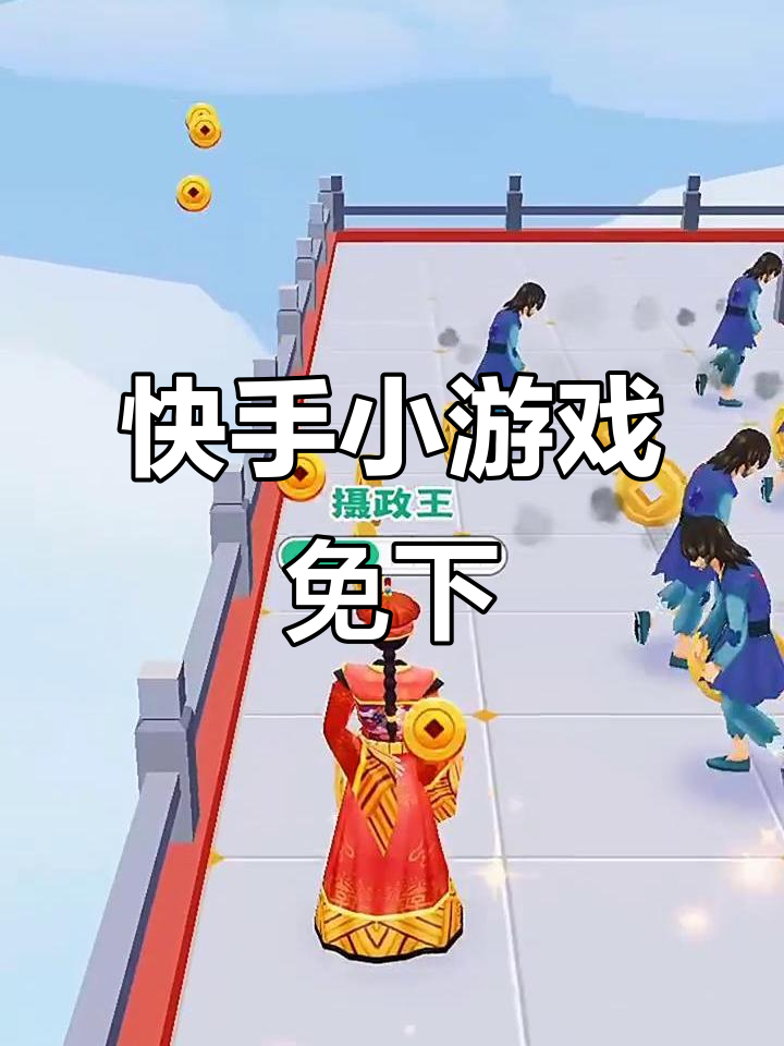 快手小游戲應用下載(快手小游戲安裝2021最新版)下載