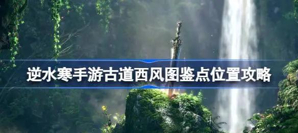 逆水寒手游暴雪攻略(逆水寒手游暴雪攻略大全)下載